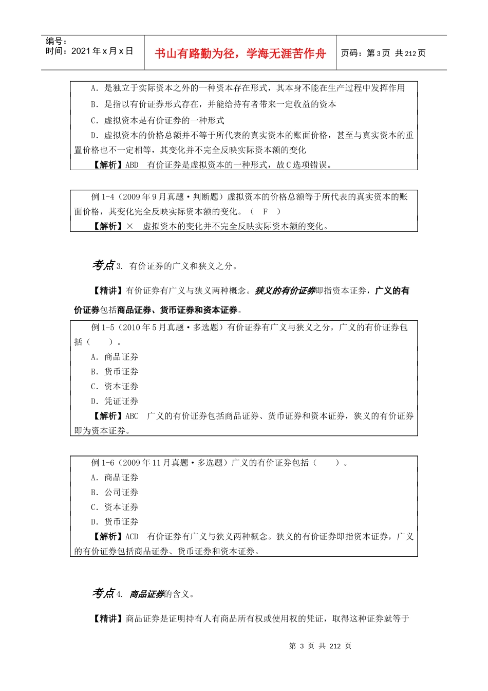 证券市场基础知识考点考题速记手册_第3页