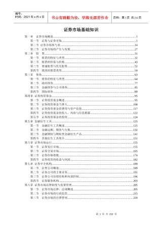 证券市场基础知识考点考题速记手册