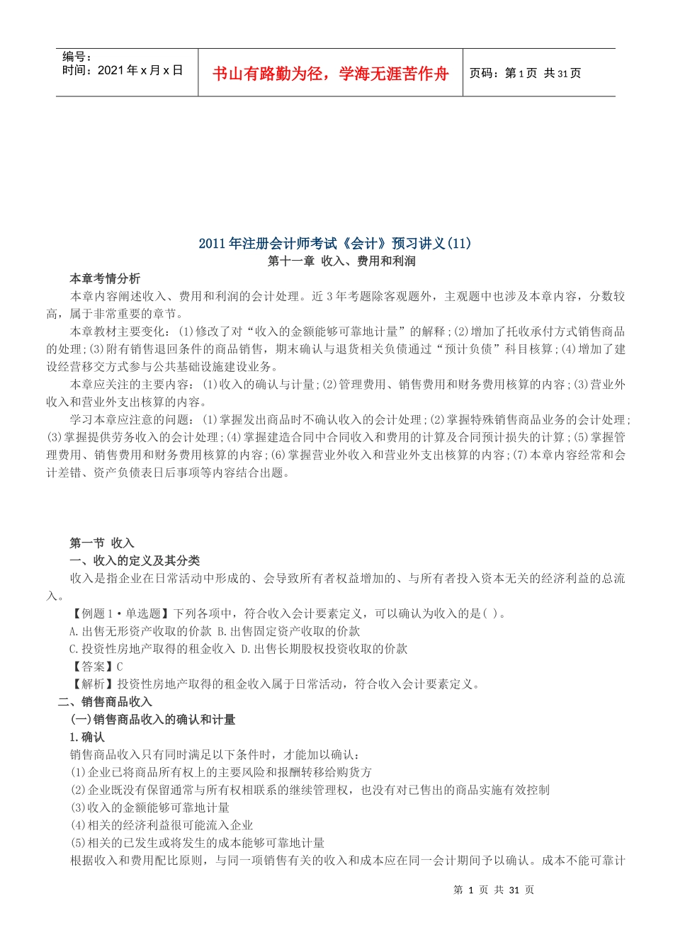 财务会计之收入、费用与利润_第1页