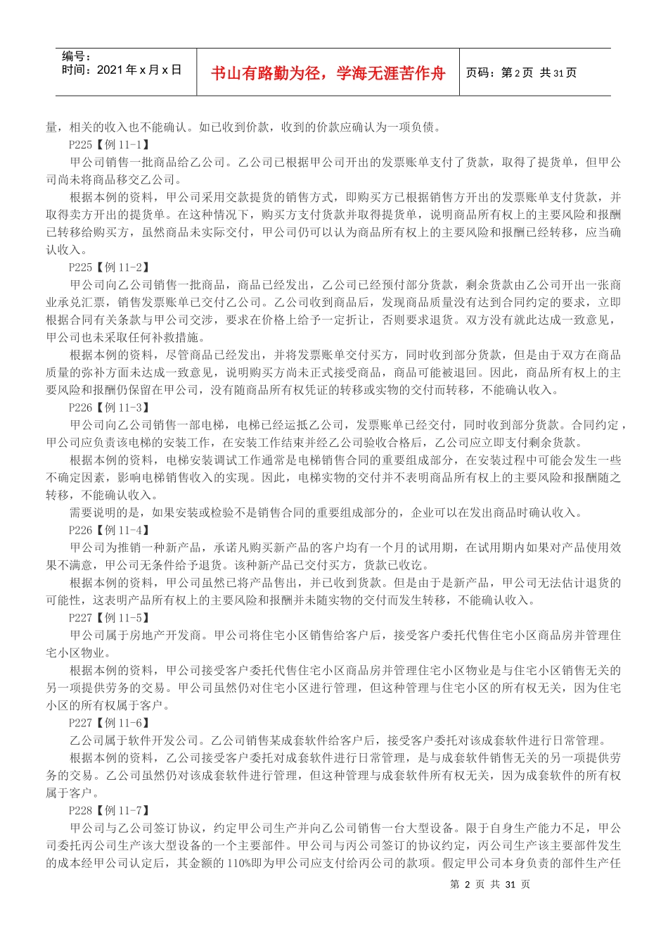 财务会计之收入、费用与利润_第2页