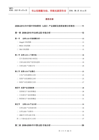 中国半导体照明LED产业调研及投资前景分析报告