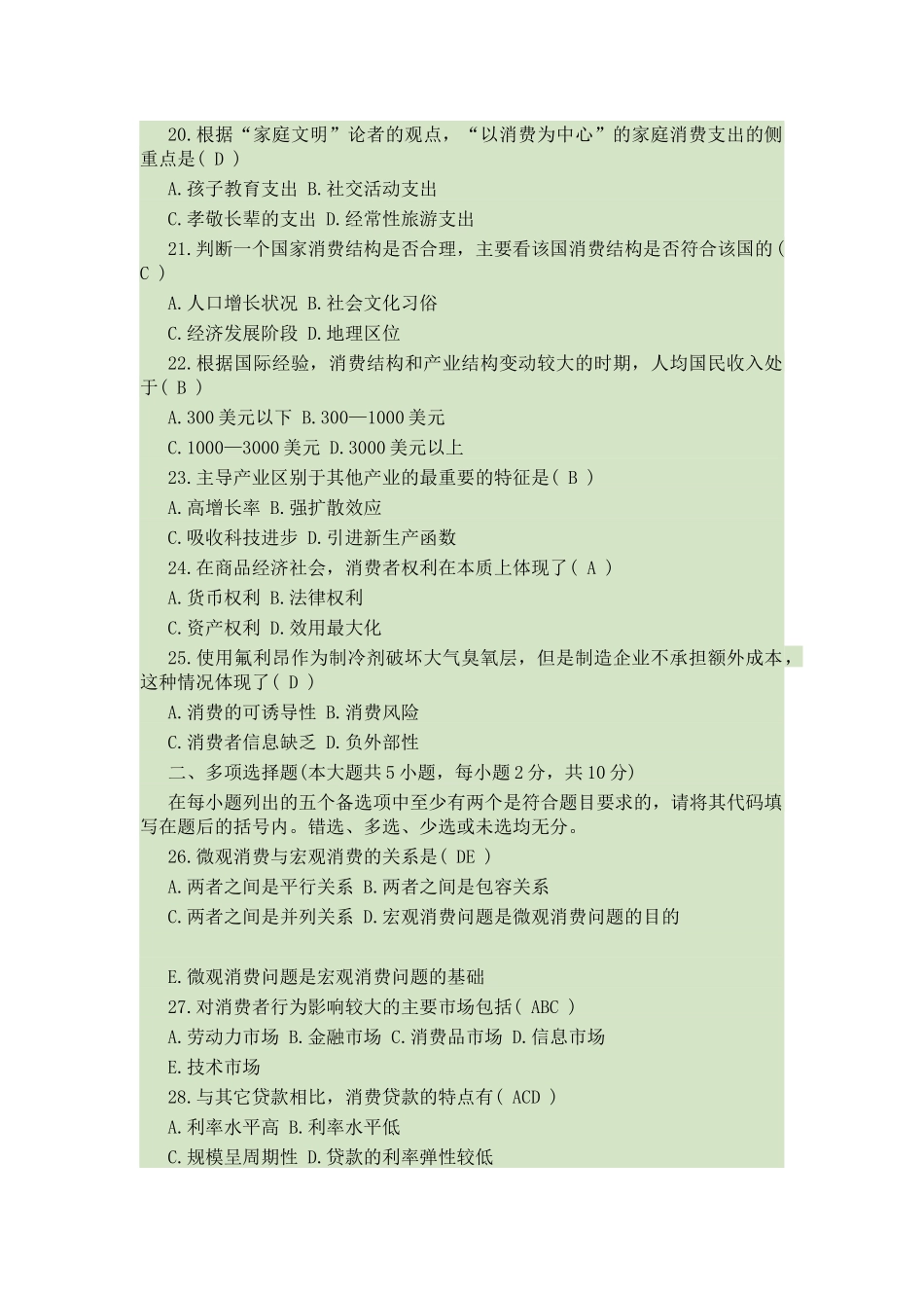 自考消费经济学必过秘籍_第3页