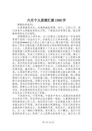 六月个人思想汇报1500字