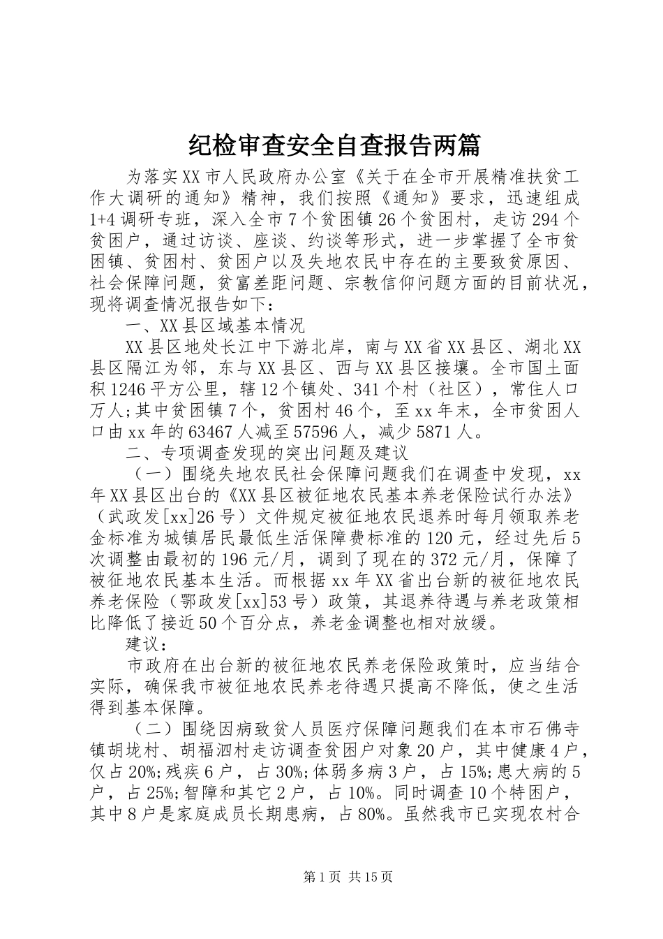 纪检审查安全自查报告两篇_第1页