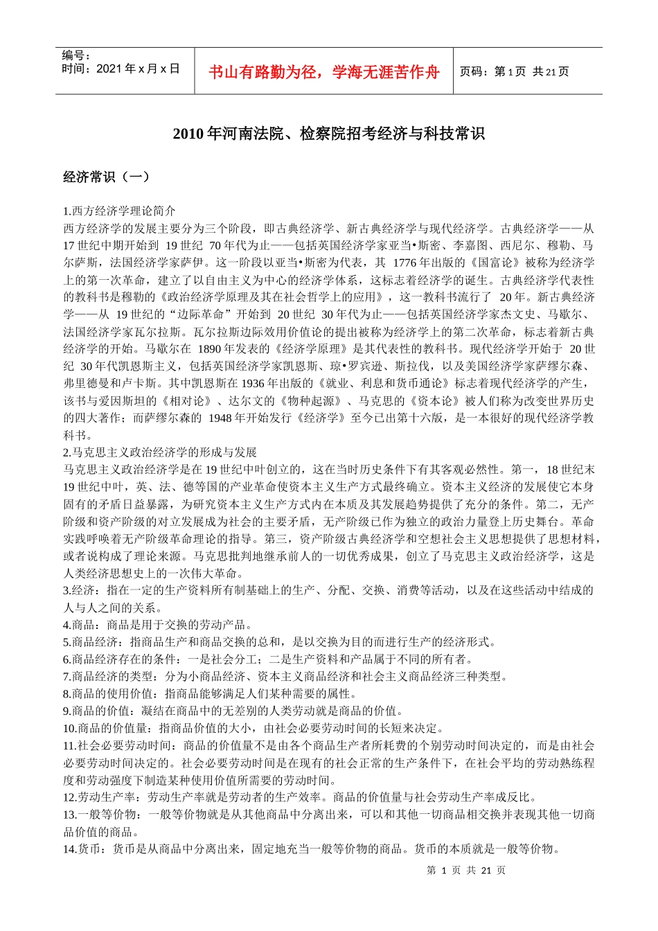 XXXX年河南法院、检察院招考经济与科技常识_第1页