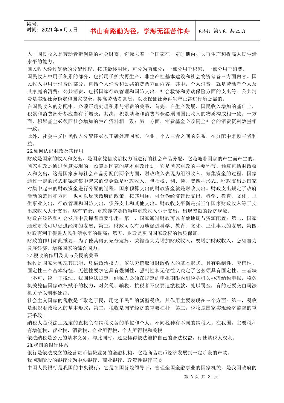 XXXX年河南法院、检察院招考经济与科技常识_第3页