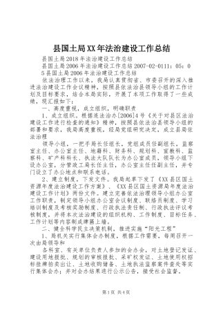 县国土局XX年法治建设工作总结