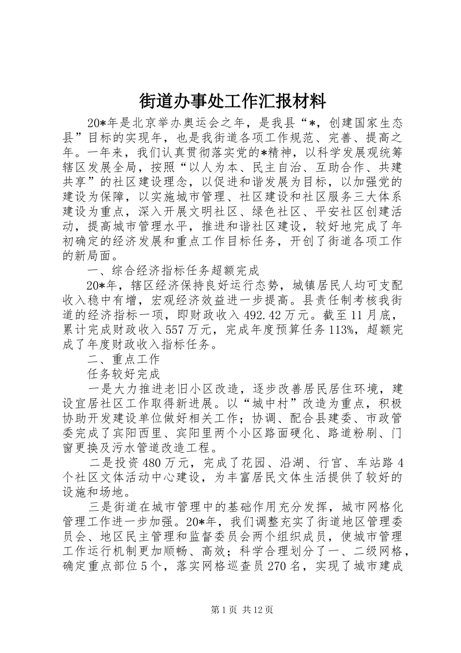 街道办事处工作汇报材料_第1页