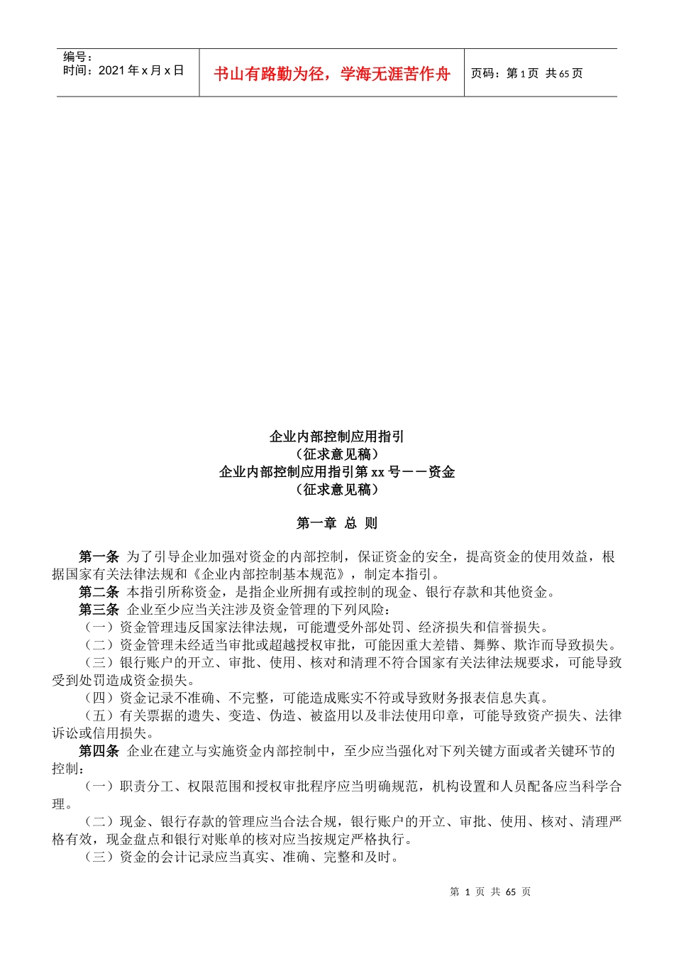 企业内部控制应用指导书_第1页