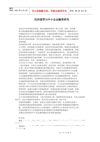 民间借贷与中小企业融资研究