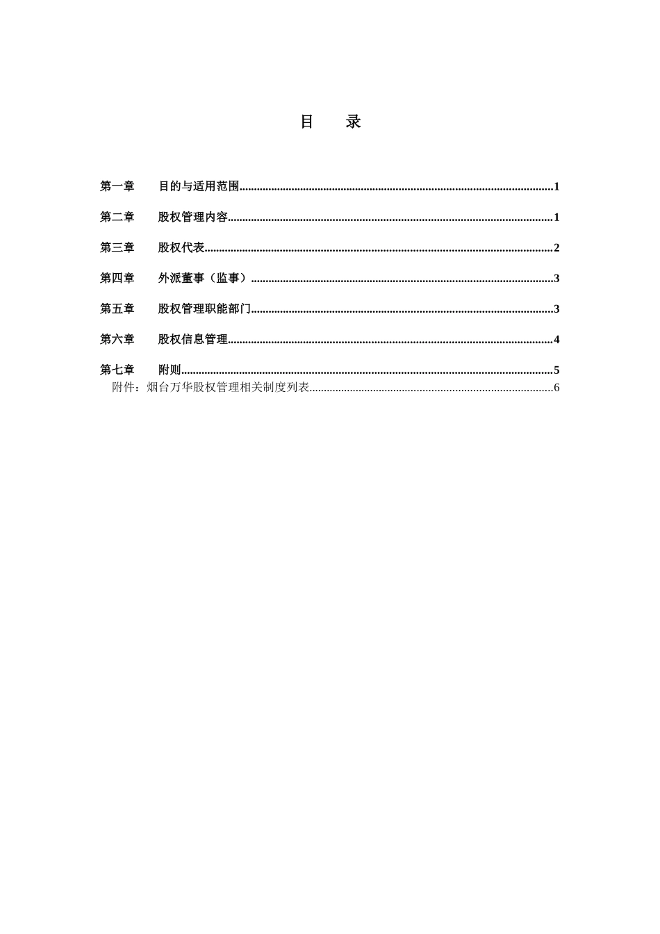 万华集团股权管理总则_第2页
