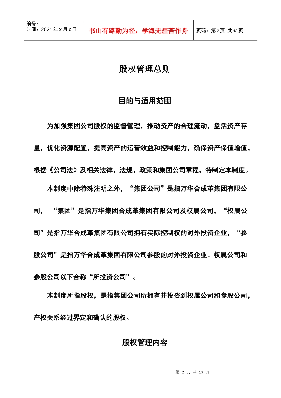 万华集团股权管理总则_第3页