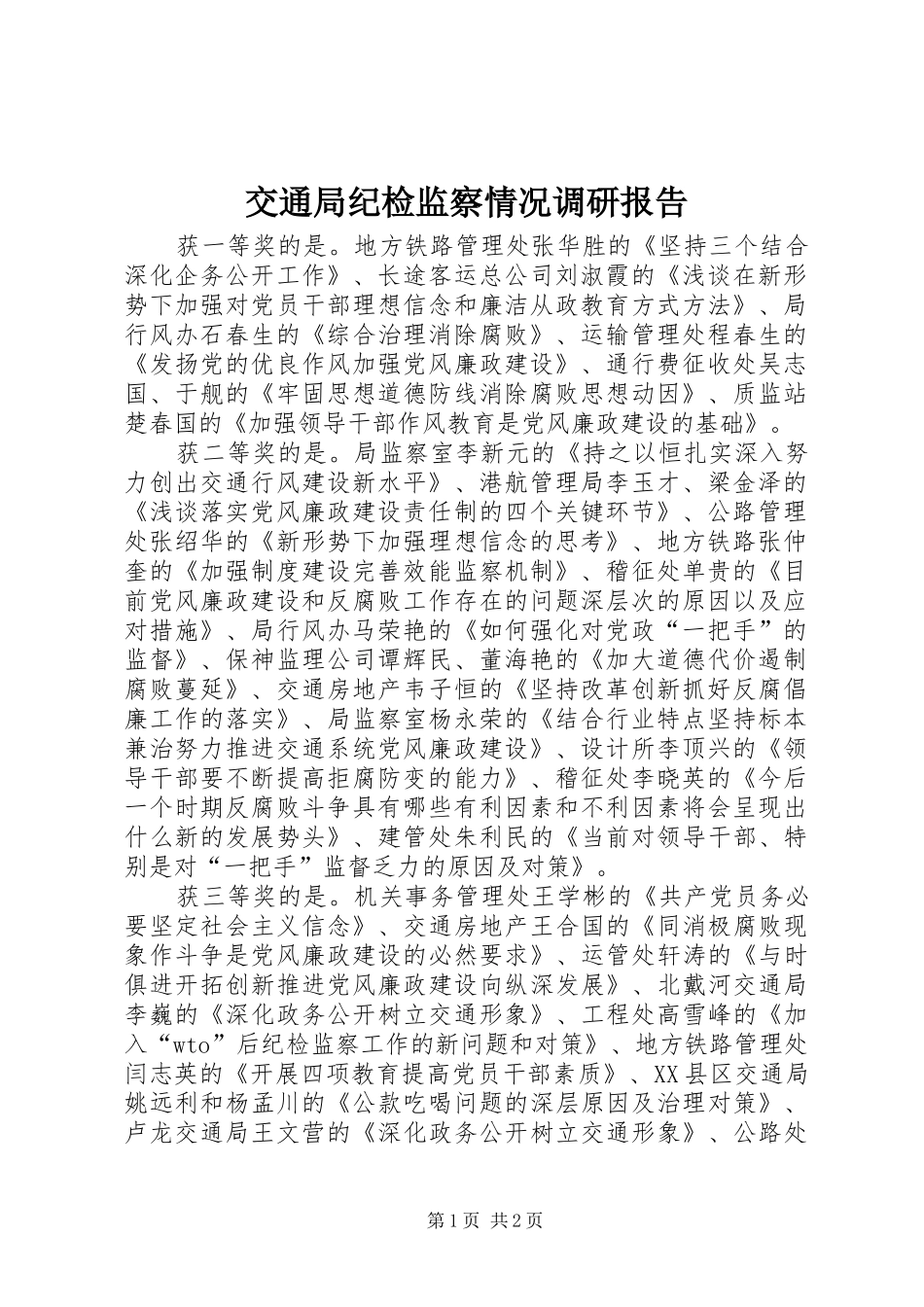 交通局纪检监察情况调研报告_第1页