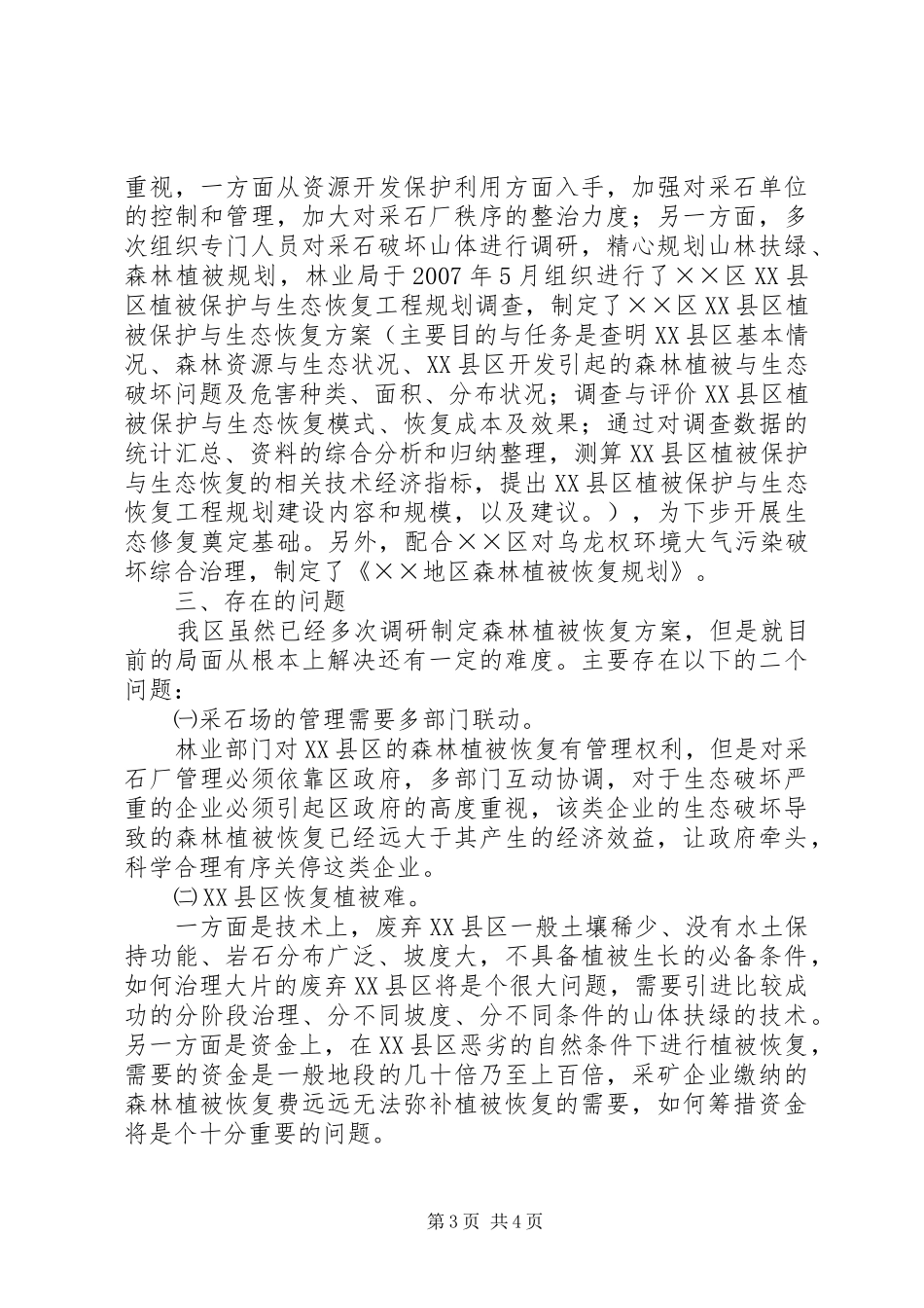 某区林地采石情况调研报告_第3页
