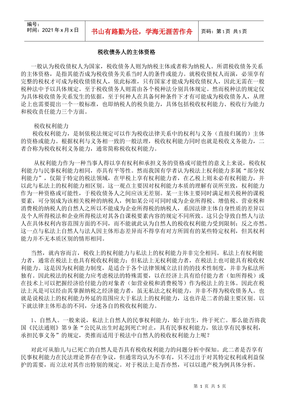 税收债务人的主体资格_第1页