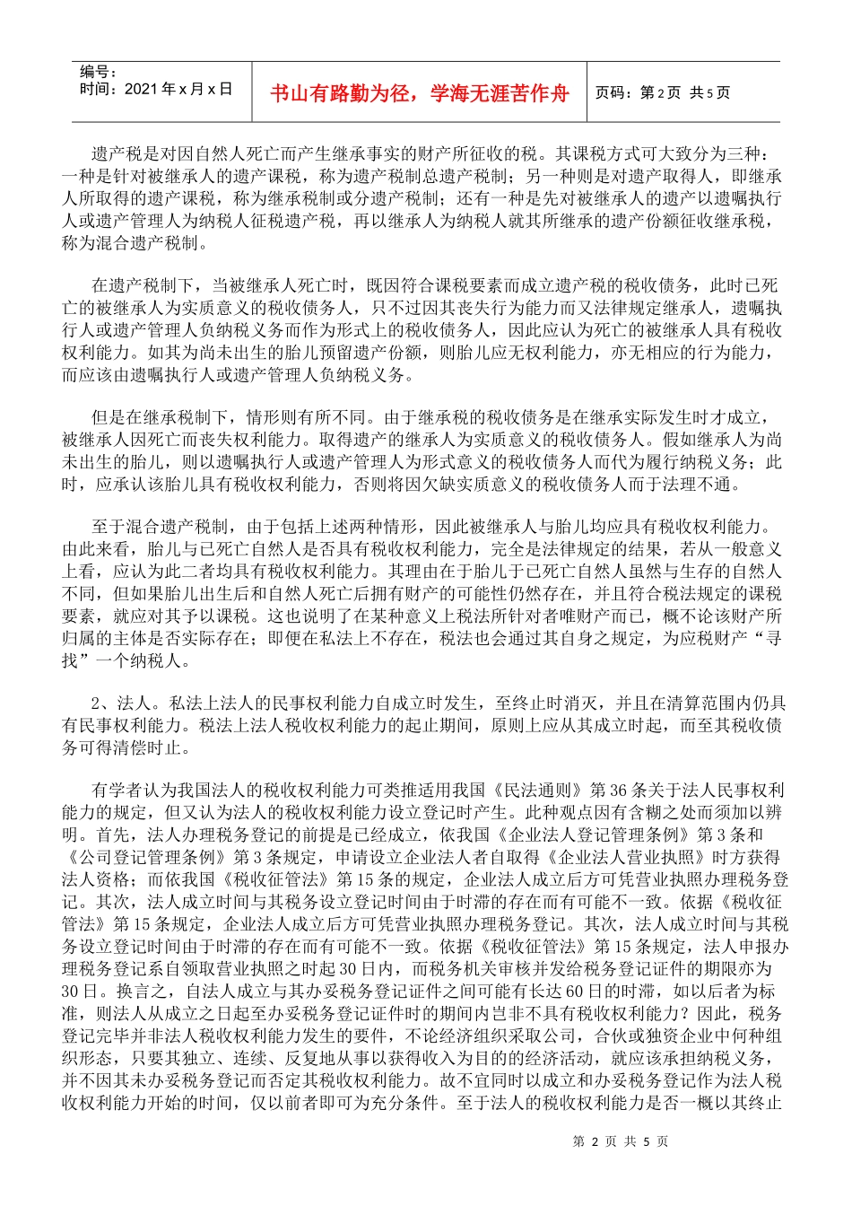 税收债务人的主体资格_第2页