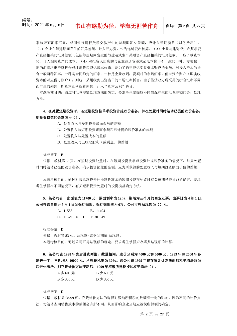 《财务与会计》考试试题与分析_第2页