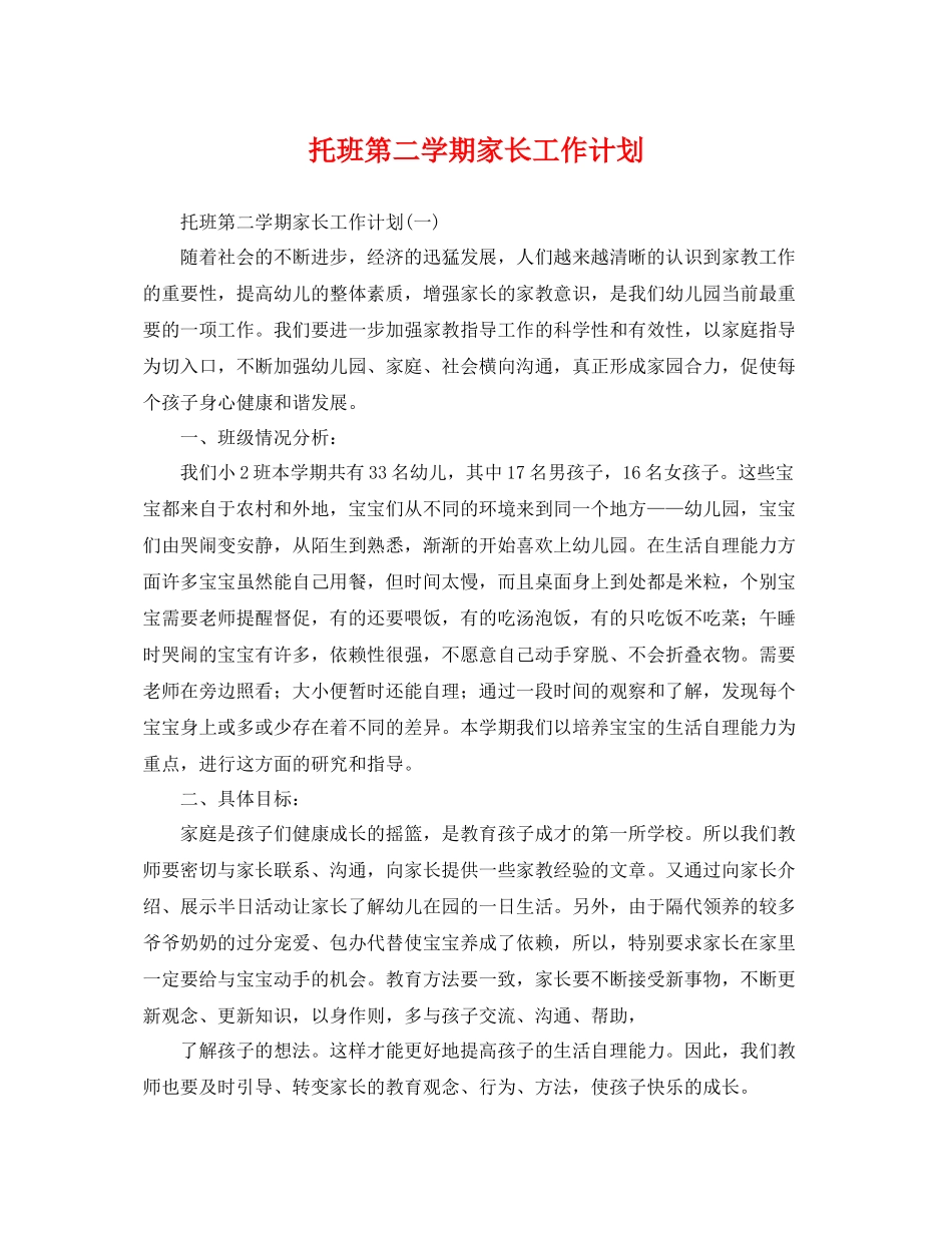 托班第二学期家长工作计划 _第1页