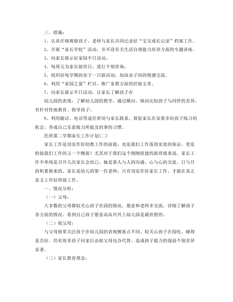 托班第二学期家长工作计划 _第2页