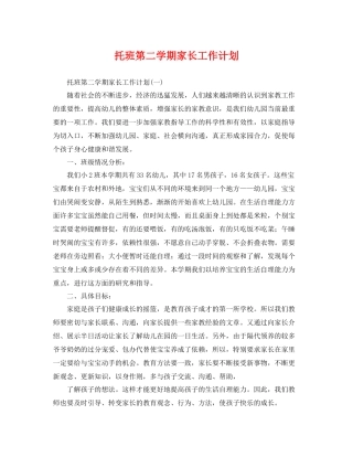 托班第二学期家长工作计划 