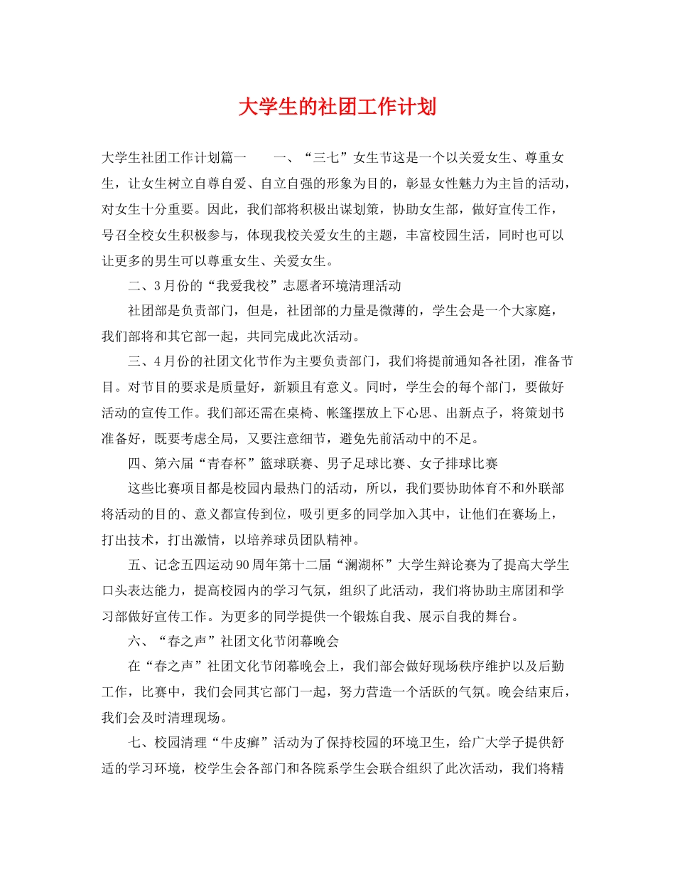 大学生的社团工作计划 _第1页