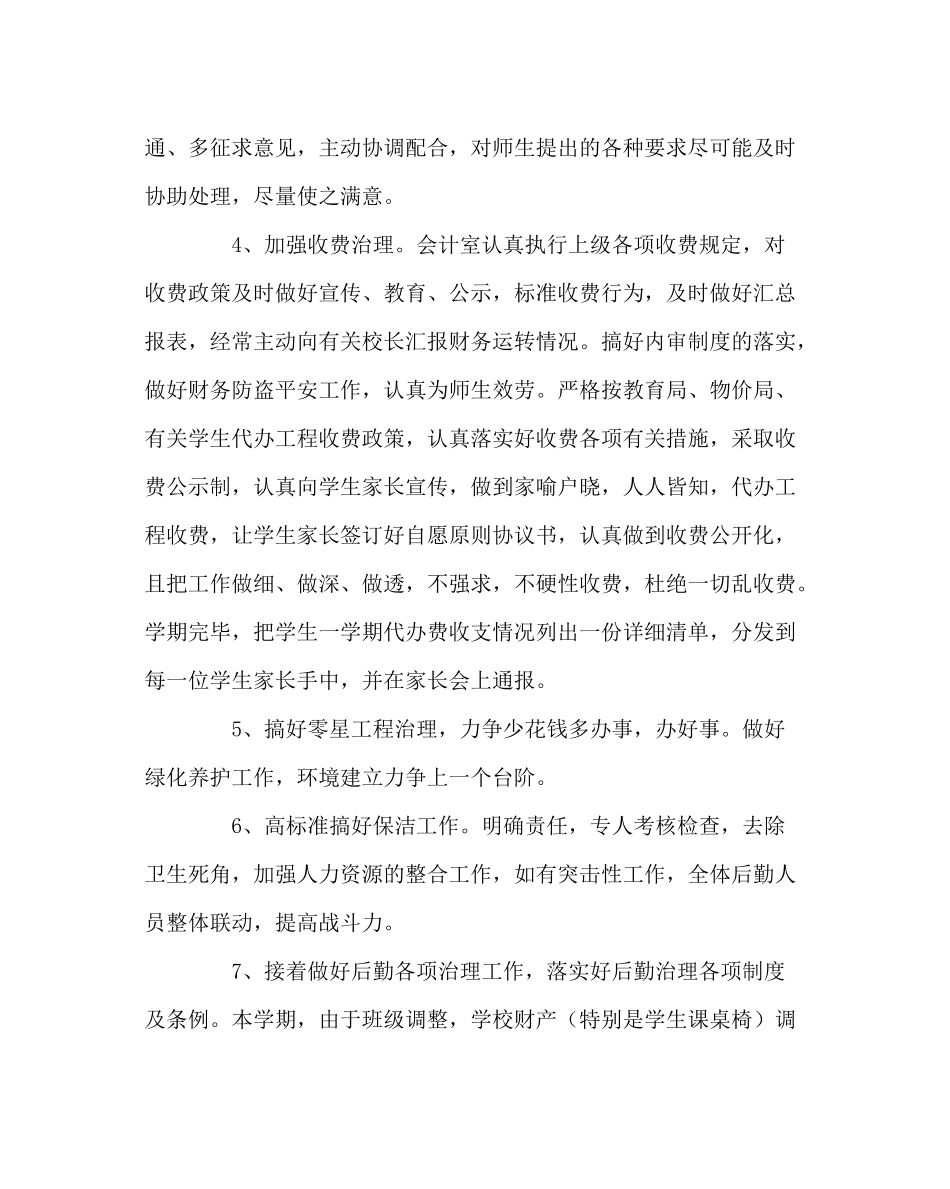 学校后勤范文高中总务处工作计划（第一学期）_第3页