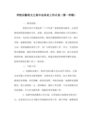 学校后勤范文高中总务处工作计划（第一学期）