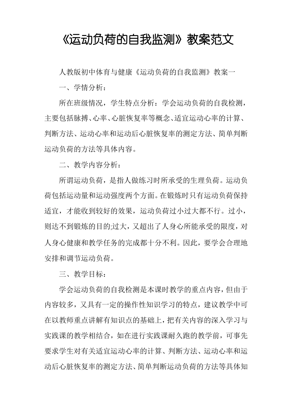 运动负荷的自我监测教案范文_第1页