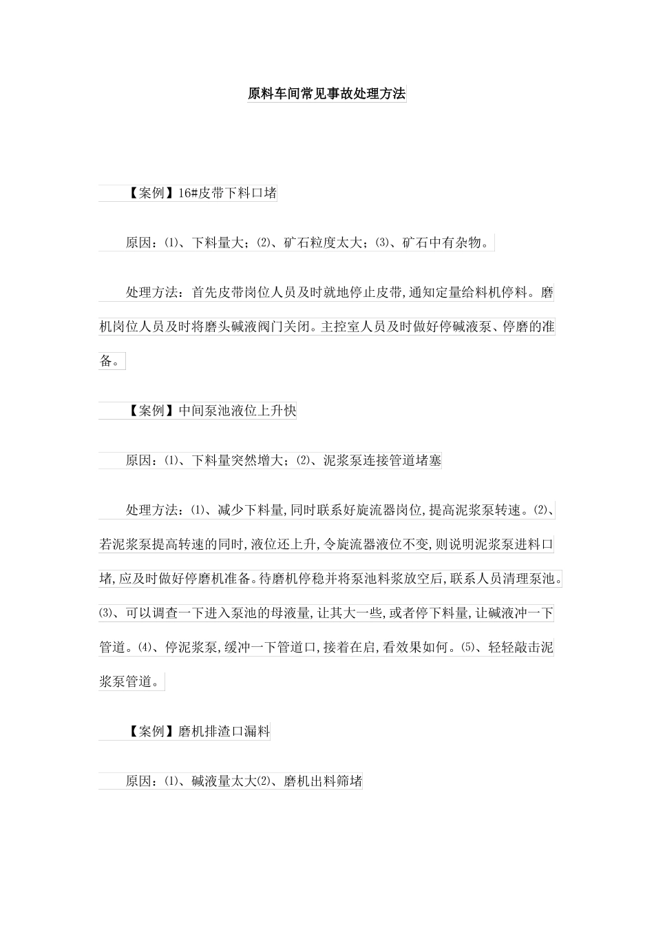 原料车间常见事故处理方法_第1页