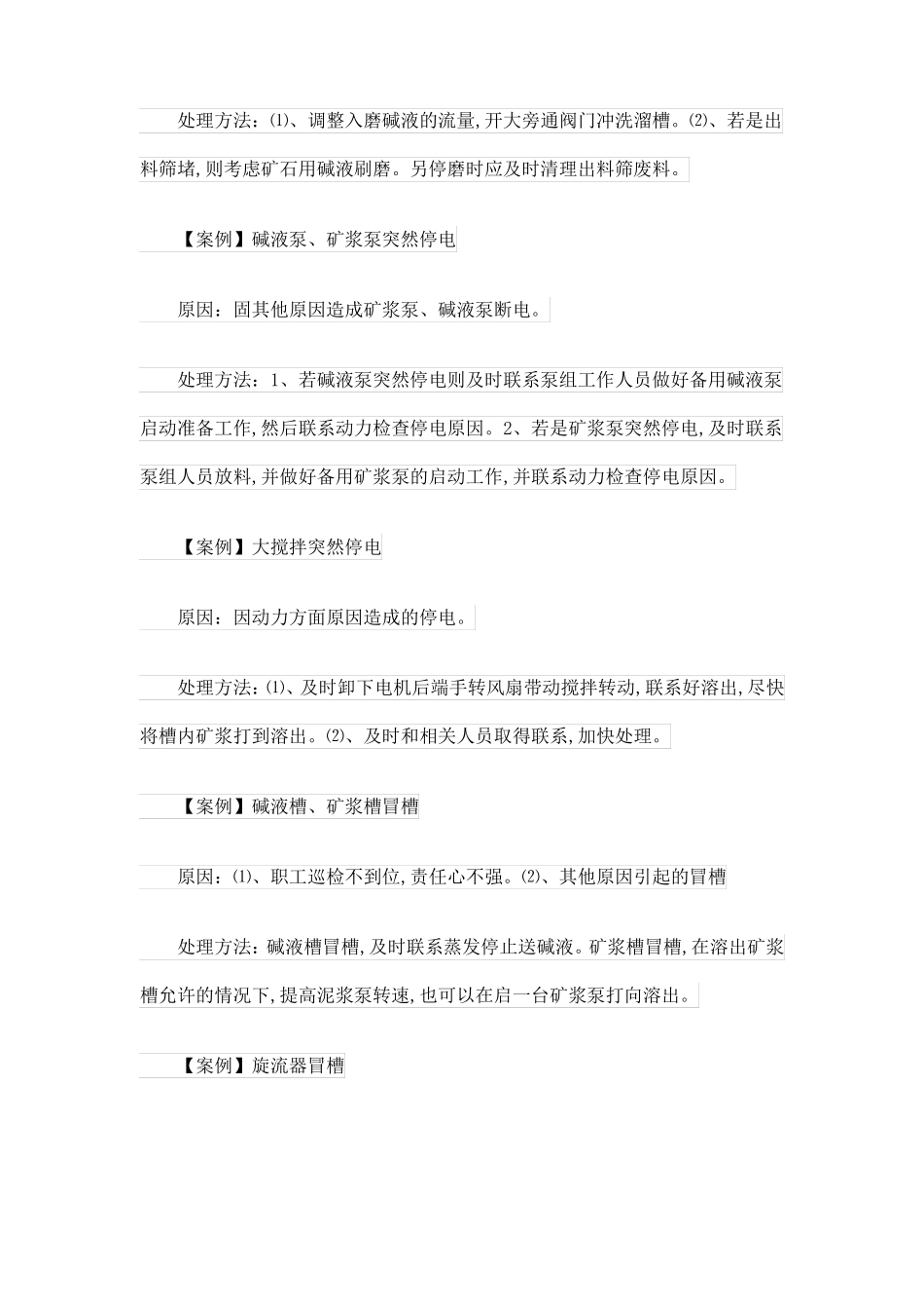 原料车间常见事故处理方法_第2页