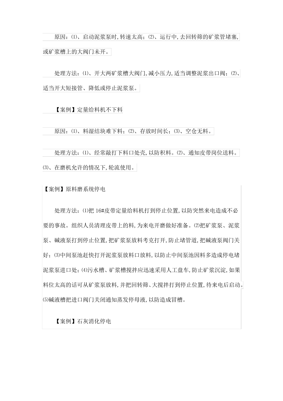 原料车间常见事故处理方法_第3页
