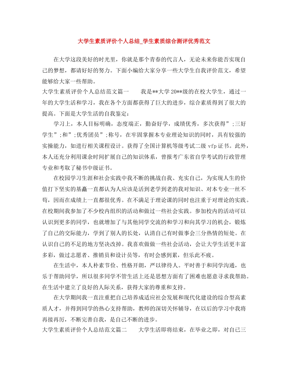 大学生素质评价个人总结_学生素质综合测评优秀范文 _第1页