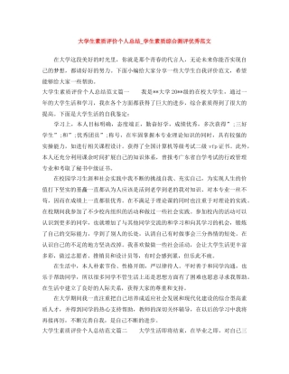 大学生素质评价个人总结_学生素质综合测评优秀范文 
