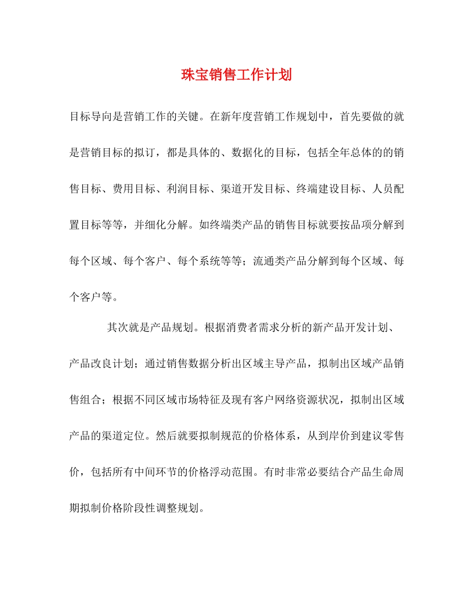 珠宝销售工作计划 _第1页
