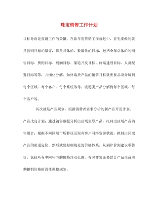 珠宝销售工作计划 