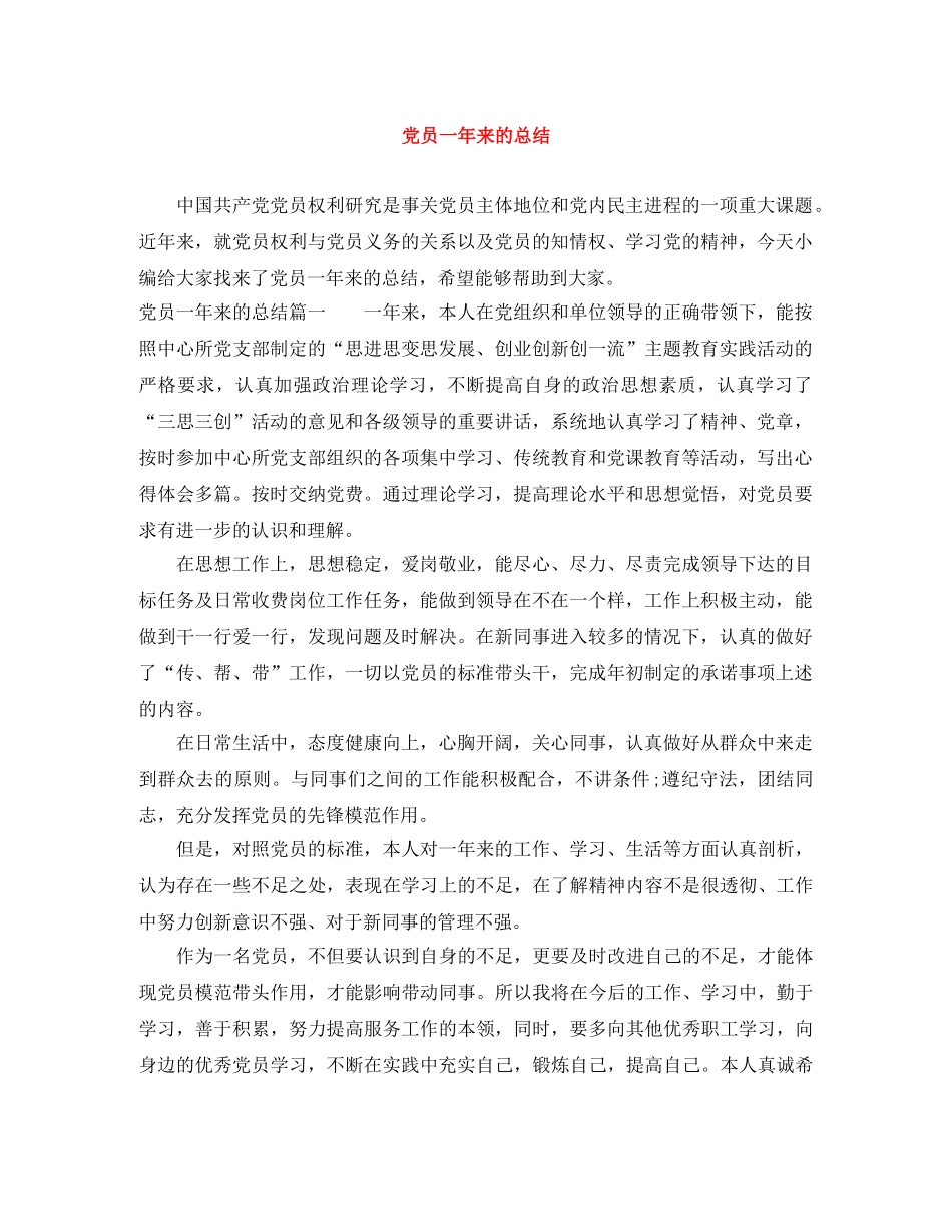 党员一年来的总结 _第1页