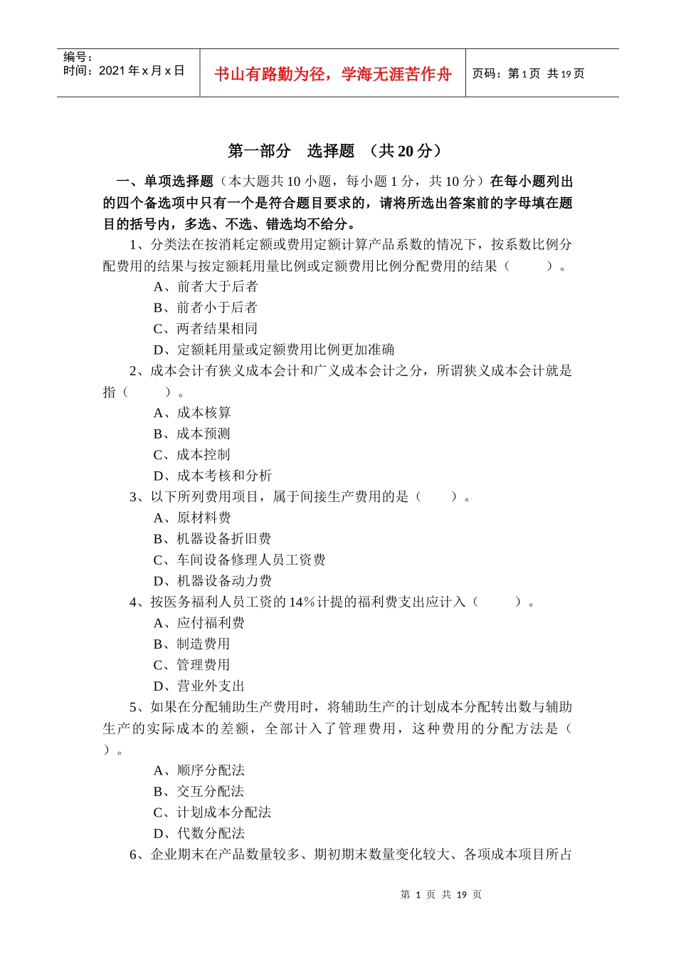 10月自考成本会计学模拟试题及答案_第1页