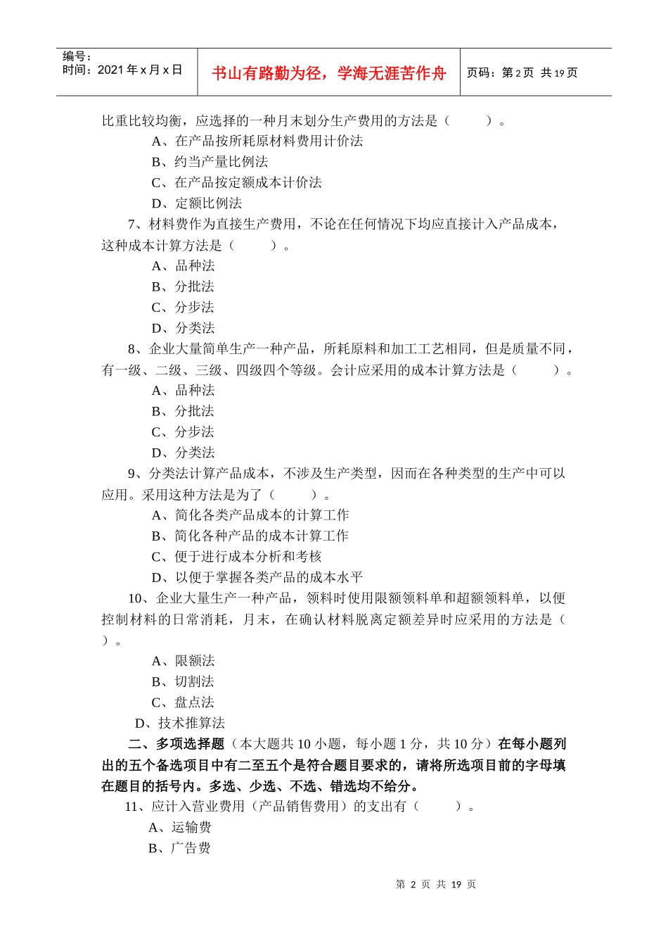 10月自考成本会计学模拟试题及答案_第2页
