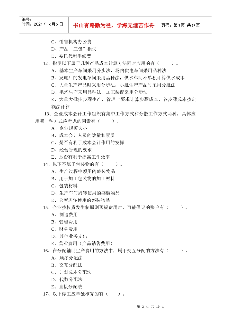 10月自考成本会计学模拟试题及答案_第3页