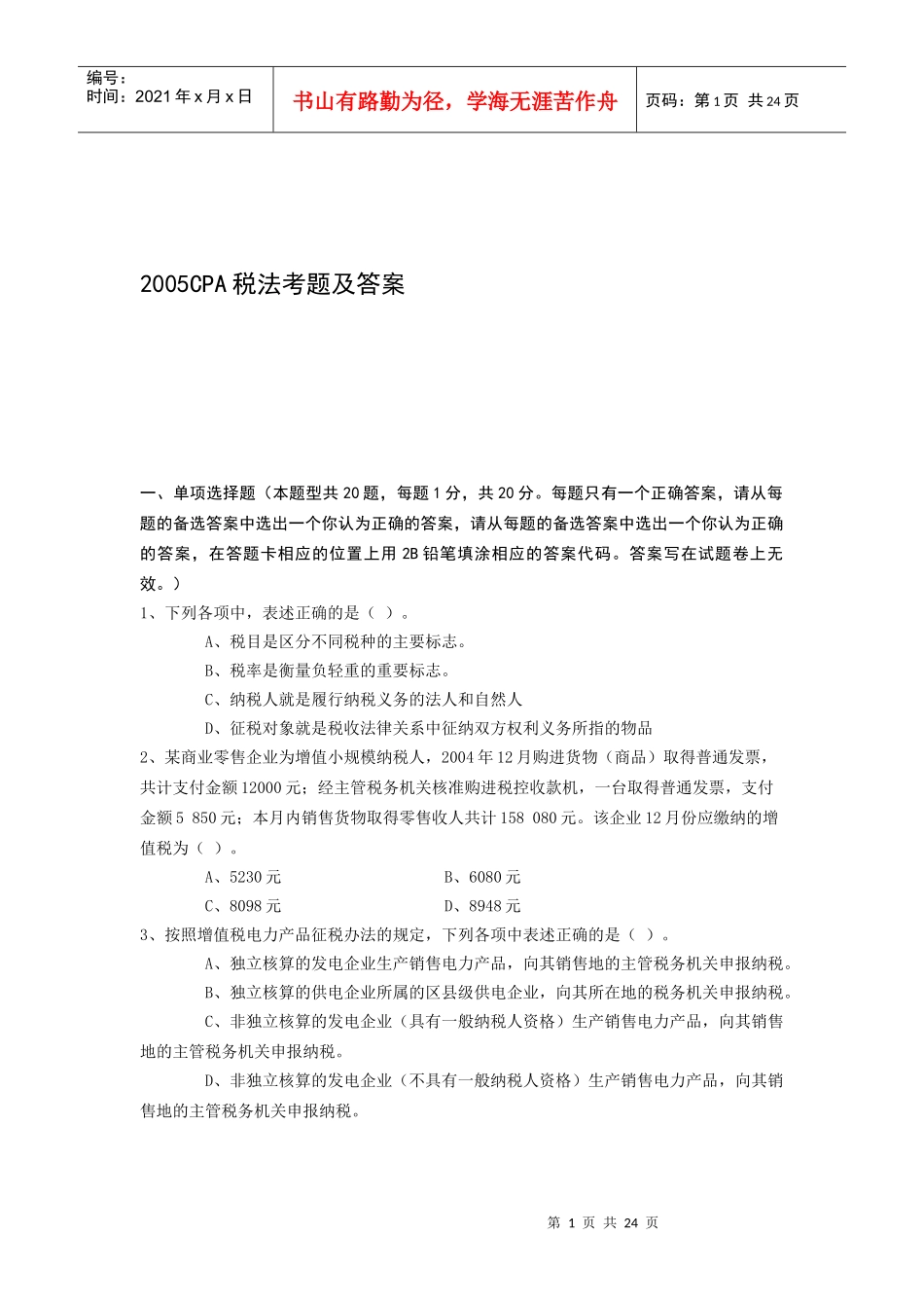 税法练考题及参考答案_第1页