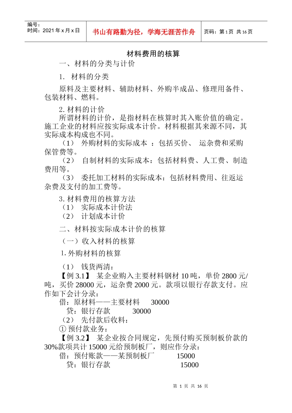 材料费用的核算_第1页