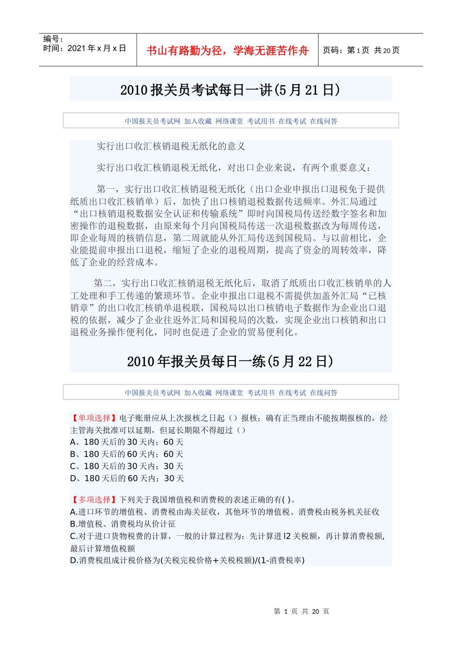 报关每日一练_第1页