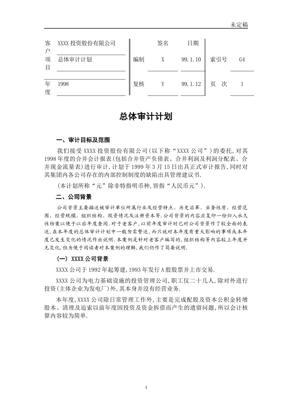 总体审计计划_第1页