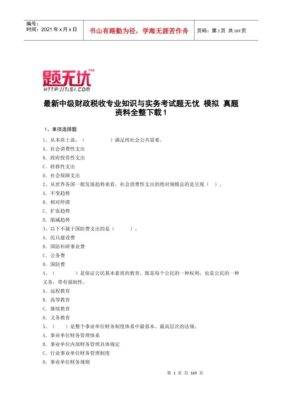 最新中级财政税收专业知识与实务考试题无忧 模拟 真题 资料全整下载_第1页