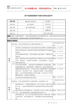信托投资公司资产经营部核销资产经营专责职务说明书