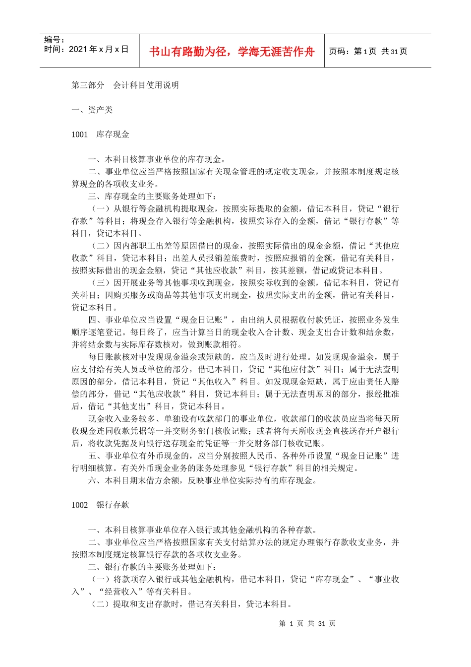 新事业单位会计科目使用说明_第1页