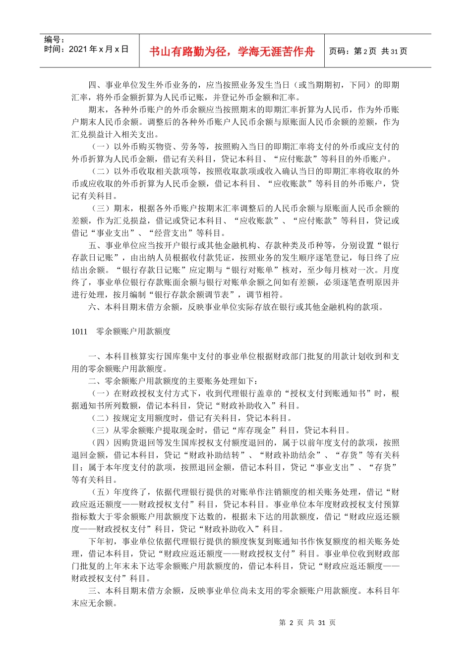 新事业单位会计科目使用说明_第2页