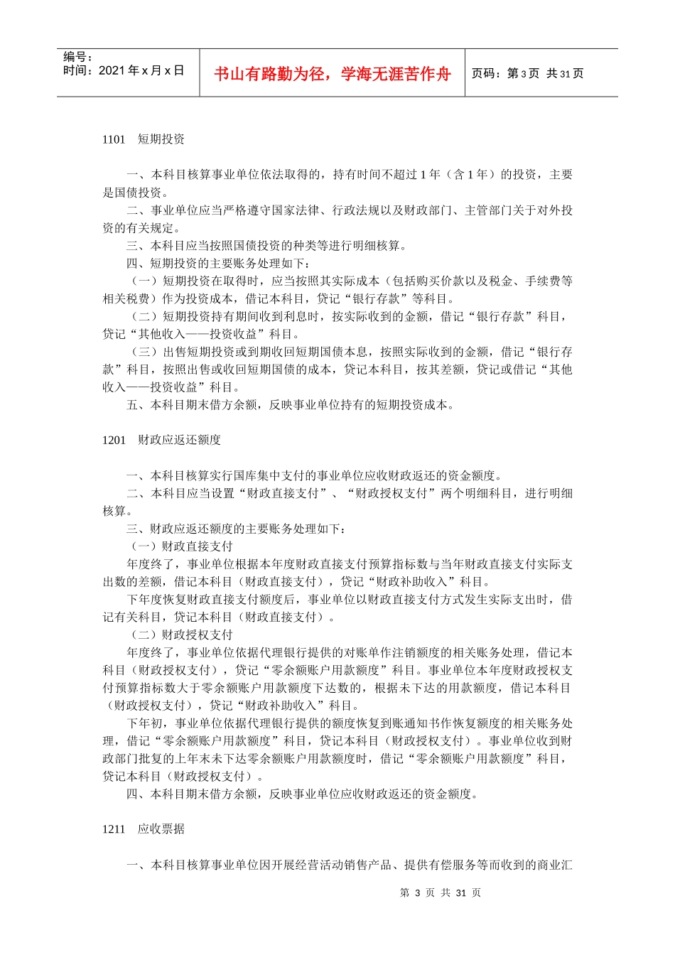 新事业单位会计科目使用说明_第3页