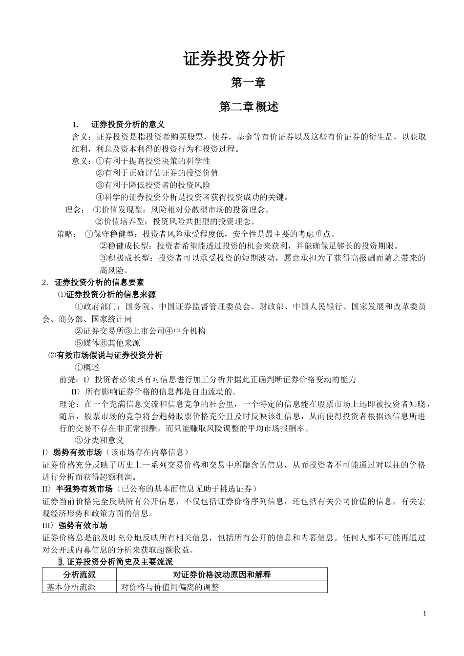 证券投资分析讲义_第1页