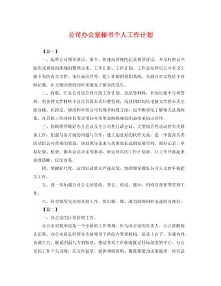 公司办公室秘书个人工作计划 